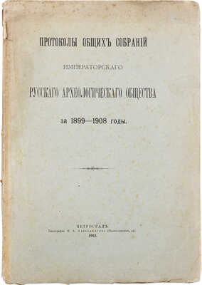 Протоколы общих собраний Императорского Русского археологического общества за 1899-1908 годы. Пг., 1915.